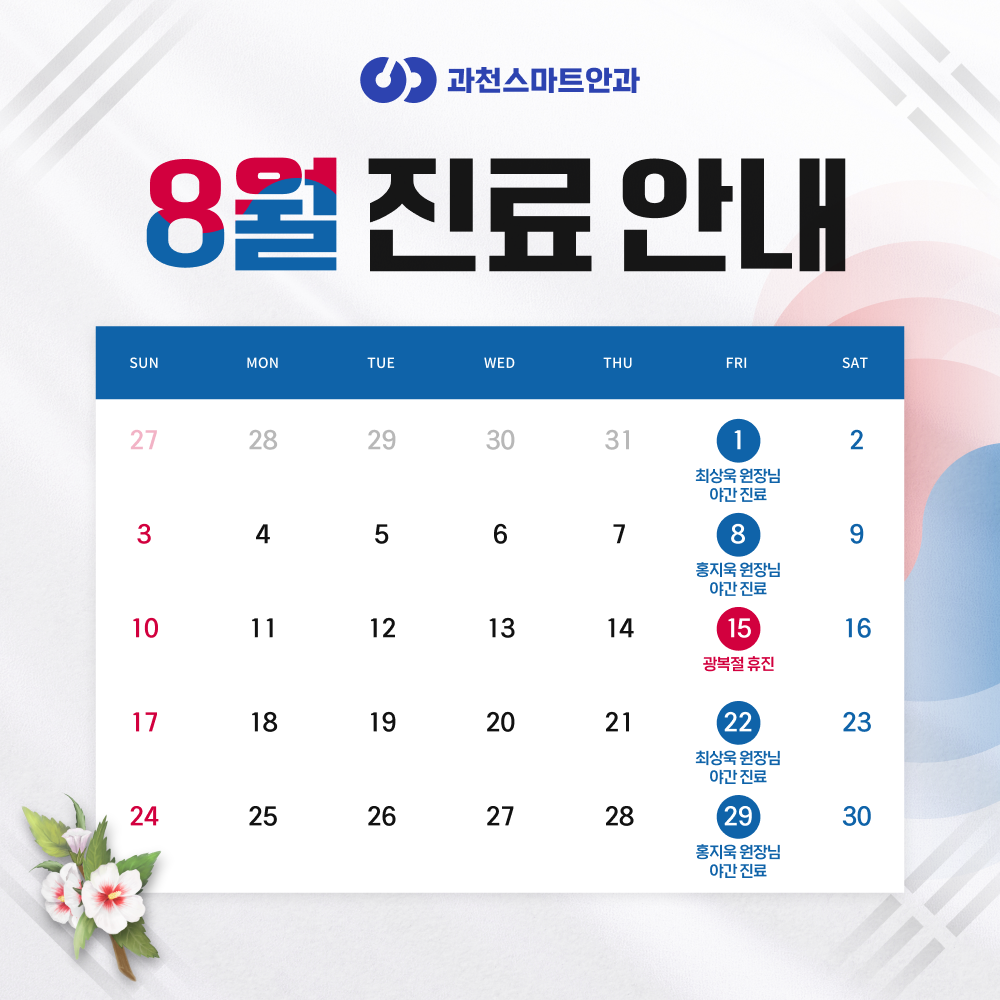 8월 진료안내